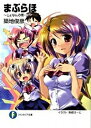 【中古】まぶらほ-じょなんの巻- 5/ 築地俊彦