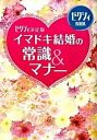 【中古】イマドキ結婚の常識&マナー ゼクシィ決定版 / メディアファクトリー
