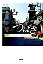 【中古】つばさ 下/ 坂口理子