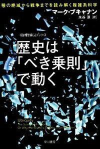【中古】歴史は「べき乗則」で動−一種の絶滅から戦争までを読み解く複雑系科学− / マーク・ブキャナン