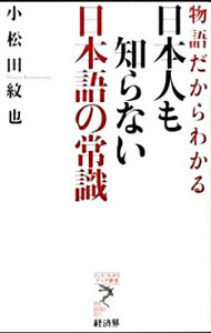 【中古】物語だからわかる日本人も知らない日本語の常識 / 小松田紋也