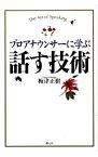 【中古】プロアナウンサーに学ぶ話す技術 / 梅津正樹