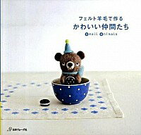 【中古】フェルト羊毛で作るかわいい仲間たち / 日本ヴォーグ社