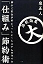 【中古】「仕組み」節約術 / 泉正人