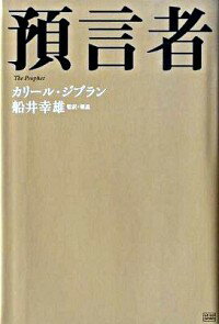【中古】預言者 / カリール・ジブラン