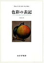 【中古】色彩の表記 / MunsellAlbert Henry