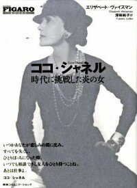 【中古】ココ・シャネル / WeissmanElis