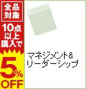 【中古】マネジメント＆リーダーシ