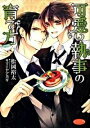 【中古】可愛い執事の育て方 / 松岡裕太 ボーイズラブ小説