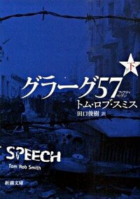 【中古】グラーグ57 下/ トム・ロブ・スミス