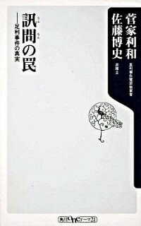 【中古】訊問の罠−足利事件の真実− / 佐藤博史／菅家利和