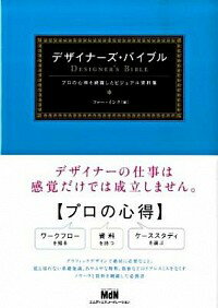 【中古】デザイナーズ・バイブル / ファー・インク