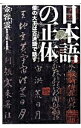 【中古】日本語の正体 / 金容雲