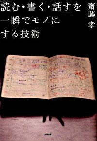 【中古】「読む・書く・話す」を一瞬でモノにする技術 / 斎藤孝(1960−)