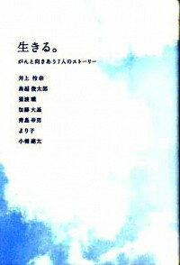 【中古】生きる。 / 井上怜奈