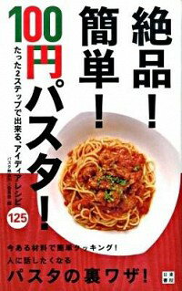 【中古】絶品！簡単！100円パスタ！