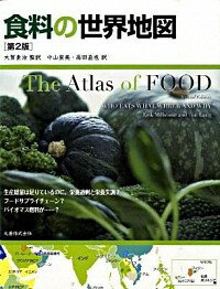 【中古】食料の世界地図 / MillstoneErik