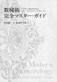 【中古】数秘術完全マスター・ガイド / 伊泉竜一