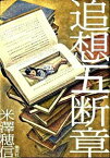 【中古】追想五断章 / 米澤穂信