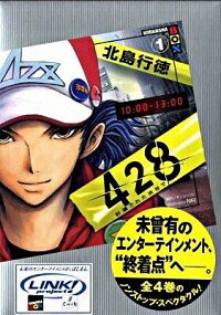 【中古】428−封鎖された渋谷で− 1/ 北島行徳