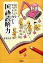 【中古】読むだけですっきりわかる国語読解力 / 後藤武士