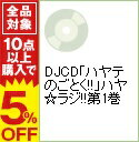 【中古】DJCD「ハヤテのごとく！！」ハヤ☆ラジ！！第1巻 / アニメ