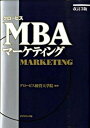 【中古】【全品10倍！9/10限定】グロービスMBAマーケティング / グロービス経営大学院大学