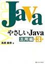 【中古】やさしいJava 活用編 【第3版】 / 高橋麻奈