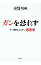 【中古】ガンを恐れず / 藤野邦夫