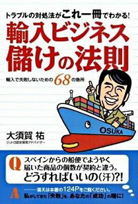 &nbsp;&nbsp;&nbsp; 輸入ビジネス儲けの法則 単行本 の詳細 輸入ビジネスの流れはどうなってる？　サンプルと違うものが届いたら？　輸送手段はどうすればいい？　輸入ビジネスのつまづきポイントとその対策を豊富な事例をもとに解説する。 カテゴリ: 中古本 ジャンル: 産業・学術・歴史 商業 出版社: 現代書林 レーベル: 作者: 大須賀祐 カナ: ユニュウビジネスモウケノホウソク / オオスカユウ サイズ: 単行本 ISBN: 9784774512013 発売日: 2009/09/01 関連商品リンク : 大須賀祐 現代書林