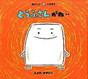 【中古】とうふさんがね・・ / 豊田一彦