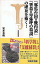【中古】「邪馬台国=畿内説」「箸墓=卑弥呼の墓説」の虚妄を衝く! / 安本美典