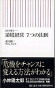 【中古】会社が甦る　逆境経営7つの法則 / 水尾順一