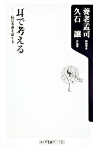 【中古】耳で考える−脳は名曲を欲する− / 養老孟司／久石譲