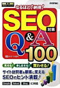 【中古】SEO対策Q&A100 / スイートゼロ
