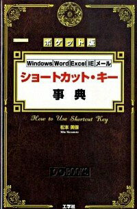 &nbsp;&nbsp;&nbsp; ショートカット・キー事典 新書 の詳細 便利なショートカット・キーを「Windows」「Internet　Explorer」「メール」「Office共通」「Word」「Excel」に分けて、図版を用いて分かりやすく解説する。 カテゴリ: 中古本 ジャンル: 女性・生活・コンピュータ OS 出版社: 工学社 レーベル: I／O　BOOKS 作者: 松本美保 カナ: ショートカットキージテン / マツモトミホ サイズ: 新書 ISBN: 9784777514649 発売日: 2009/09/01 関連商品リンク : 松本美保 工学社 I／O　BOOKS