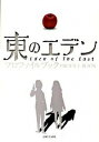 【中古】東のエデンプロファイルブック / ウェッジホールディングス