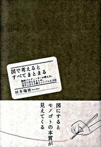 【中古】図で考えるとすべてまとまる / 村井瑞枝