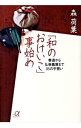 【中古】「和のおけいこ」事始め−書道から仏像鑑賞まで35の手習い− / 森荷葉