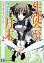 楽天ネットオフ楽天市場支店【中古】生徒会の月末　碧陽学園生徒会黙示録 2/ 葵せきな