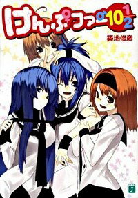 【中古】けんぷファー 10 1／2 / 築地俊彦