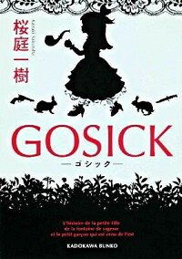 【中古】GOSICK－ゴシック－ / 桜庭一樹