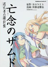 【中古】亡念のザムド 巡礼者の羅針盤 / 川那辺雅弘