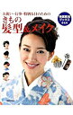 【中古】きもの髪型&メイク /