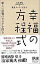 【中古】幸福の方程式 / 山田昌弘
