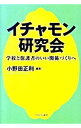 イチャモン研究会 / 小野田正利（1955−）