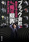 【中古】ブラック会社に勤めてるんだが、もう俺は限界かもしれない / 黒井勇人