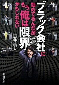 【中古】ブラック会社に勤めてるんだが、もう俺は限界かもしれない / 黒井勇人