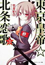 【中古】東京皇帝☆北条恋歌 3/ 竹井10日