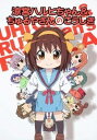 【中古】涼宮ハルヒちゃん&ちゅるやさんのこうしき / 角川書店